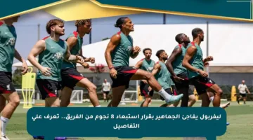 ليفربول يفاجئ الجماهير بقرار استبعاد 8 نجوم من الفريق.. تعرف على التفاصيل